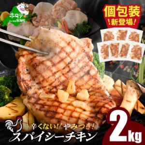 個包装 辛くない やみつき 鶏もも スパイシーチキン 2kg 国産鶏肉使用　簡単調理 チキンステーキ
