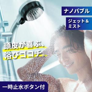マイクロナノバブル  シャワーヘッド バブリーミスティシャワー3.0 SH24M