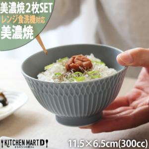 ふるさと納税 瑞浪市 【2枚SET】美濃焼 さざなみ 茶碗 ブルーグレー 300cc