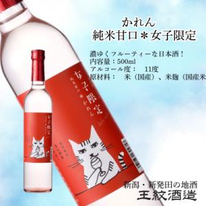 ふるさと納税 新潟県 王紋酒造 かれん 純米甘口*女子限定 500ml