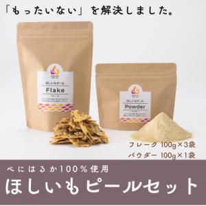 ふるさと納税 茨城県 べにはるか100%使用　ほしいもピールセット(フレーク100g×3袋・パウダー100g×1袋)