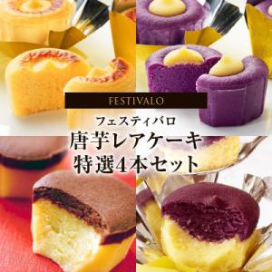 フェスティバロ 唐芋レアケーキ 特選4本セット 1230-3 KN023-002