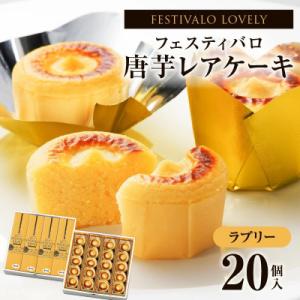 フェスティバロ 唐芋レアケーキ ラブリー 20個入 さつまいも 1700-2 KN023-001