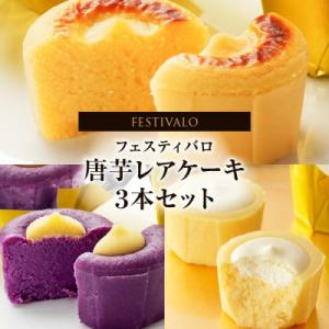 フェスティバロ 唐芋レアケーキ 3本セット 2412-1 KN023-003
