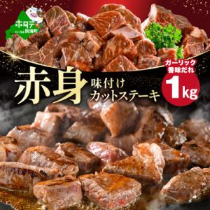 ふるさと納税 別海町 赤身 カットステーキ肉  1kg 小分け 味付きガーリック香味だれ 北海道別海牛肉 訳ありサイコロ