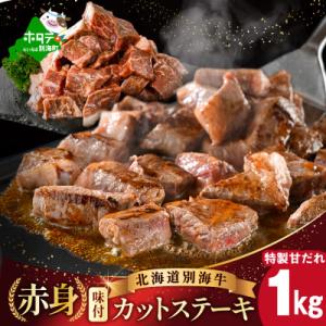 味付き 赤身 カットステーキ肉 1kg特製甘だれ 北海道 牛肉 訳ありサイコロ 別海町 ふるさと納税
