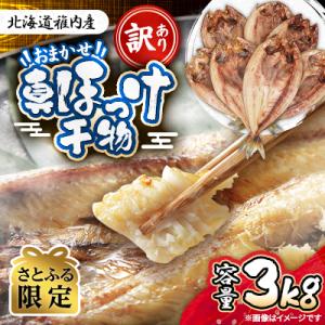 【さとふる限定】訳あり おまかせ真ほっけ干物3キロ(サイズ・形不揃い)【稚内市内加工】