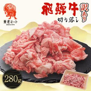飛騨牛　切り落し　280g　訳あり