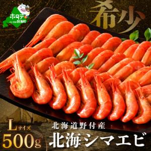 【希少】天然 北海しまえび 500g Lサイズ 北海道野付産 ボイル済 大サイズ　別海町ふるさと納税