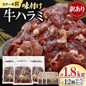 ふるさと納税 長浜市 【訳あり】ステーキ宮味付け牛ハラミ1.8kgと宮のタレ12個セット