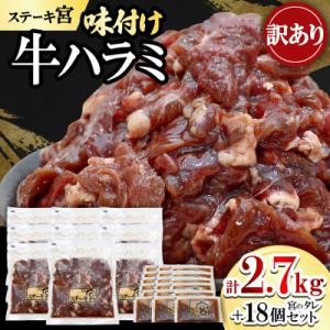 ふるさと納税 長浜市 【訳あり】ステーキ宮味付け牛ハラミ2.7kgと宮のタレ18個セット