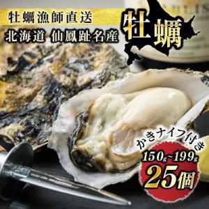 【先行受付】仙鳳趾名産牡蠣 150g～199g×25コ+かきナイフ付き かき漁師直送 K1-7