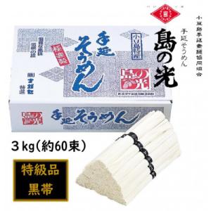 小豆島 手延素麺「島の光 特級品・黒帯」 3kg(50g×約60束)