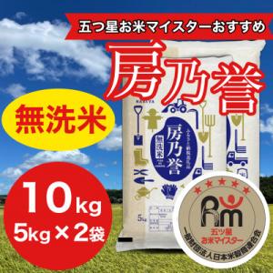 千葉県産『房乃誉』無洗米 10kg(5kg×2袋)