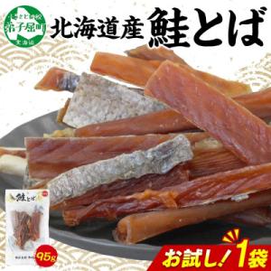 北海道 鮭とば お試し 95g×1袋  北海道産の秋鮭を使用! おつまみ 弟子屈町 3450