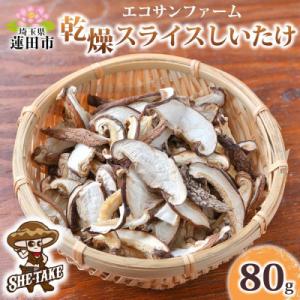 ふるさと納税 蓮田市 乾燥スライスしいたけ 20g×4袋(計80g)