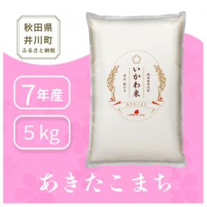 【令和7年産】あきたこまち(精米)5kg　秋田県井川町産