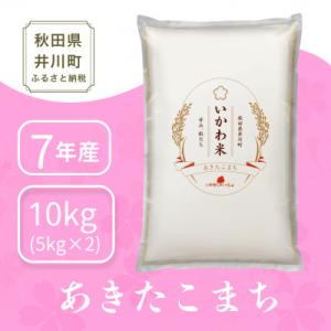 【令和7年産】あきたこまち(精米)5kg×2袋　計10kg　秋田県井川町