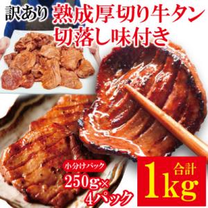 訳あり熟成厚切り牛タン切落し味付き 焼肉直営店の味1kg(約250g×4パック)