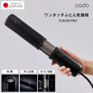 ふるさと納税 泉佐野市 FOEHN PRO cado ふとん乾燥機 フェーンプロ 国内製造 日本製 ...