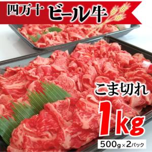 四万十麦酒牛 こま切れ 1kg (500g×2パック)