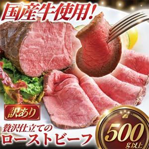 国産牛ローストビーフ　訳あり(サイズ違い)3ブロック(計500g以上)