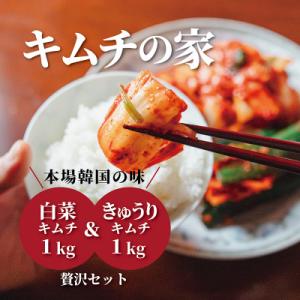 キムチの家 白菜キムチ・きゅうりキムチ 各1kg 食べ比べセット