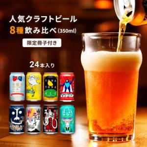 よなよなエールと人気のクラフトビール(お酒)　8種飲み比べ　350ml×24本