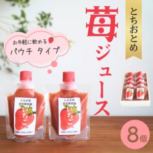 【ストレート果汁100%!】いちごジュース　8個入セット(完熟とちおとめ使用)