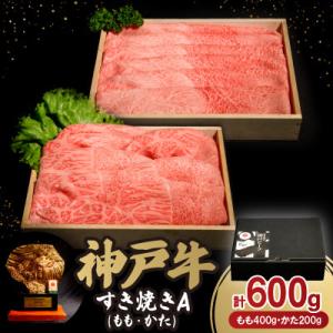 神戸牛すき焼き(ももかた)A 200g×3