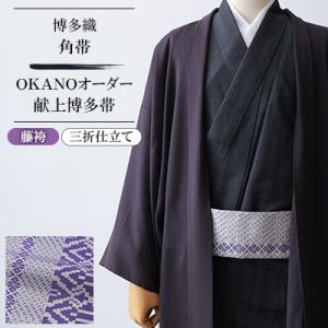 ふるさと納税 那珂川市 【博多織】角帯 OKANOオーダー献上博多帯:藤袴 ふじばかま(三折仕立て)