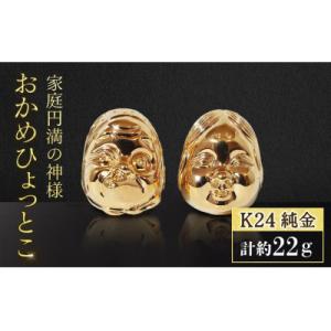 ふるさと納税 甲斐市 純金　K24　おかめひょっとこ【BQ-151】
