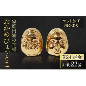 ふるさと納税 甲斐市 純金　K24　おかめひょっとこ(マット加工)【BQ-152】