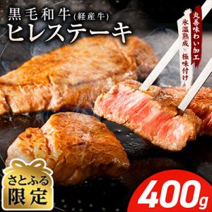 【さとふる限定】黒毛和牛 ヒレステーキ 小分け 400g 100g×4枚 mrz0136c