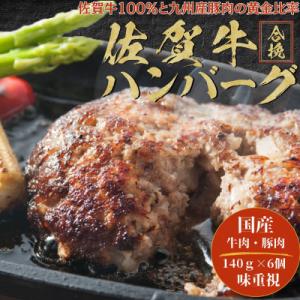 佐賀牛合挽ハンバーグ 140g×6個