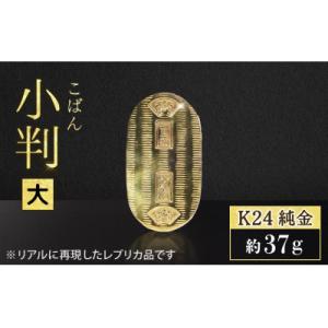ふるさと納税 甲斐市 純金　K24　小判【BQ-153】