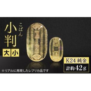 ふるさと納税 甲斐市 純金　K24　小判　大小セット【BQ-155】
