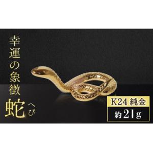 ふるさと納税 甲斐市 純金　K24　幸運の象徴　蛇【BQ-156】