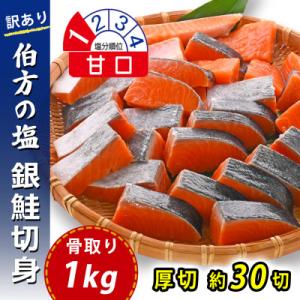 【訳あり】骨取り 銀鮭 切り身 (弁当用・厚切・約30切(1kg)) 伯方の塩・甘口 可食部100%