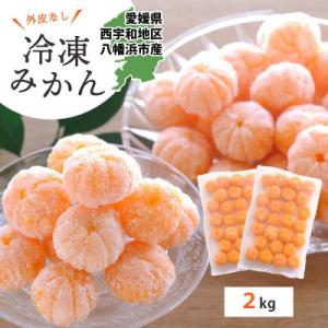 【愛媛産】シロップ・化学薬品不使用!外皮なし むき冷凍みかん2kg【D25-244】