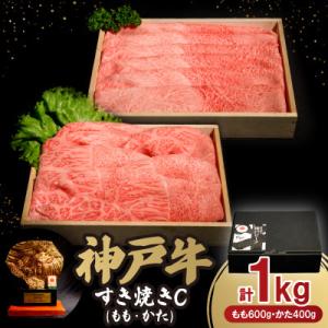 神戸牛すき焼き(ももかた)C 200g×5