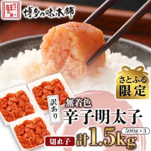 【さとふる限定】訳あり!博多の味本舗の無着色辛子明太子(切れ子)1.5kg(500g×3)(宇美町)