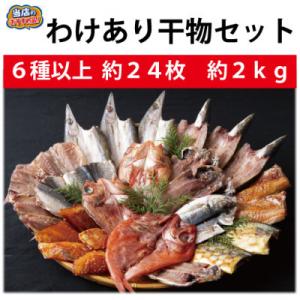 佐世保　訳あり干物セット(6～8種　約24枚)