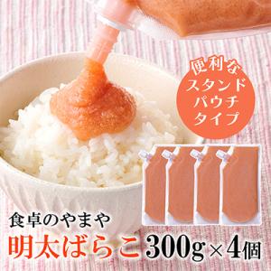 【訳あり】食卓のやまやの明太ばらこ スタンドパウチタイプ 300g×4個セット