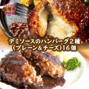 デミソースのハンバーグ2種(プレーン&チーズ) 計16個