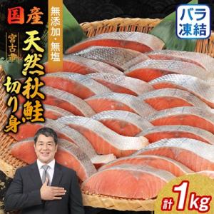 無添加無塩　天然秋鮭切り身1kg入り