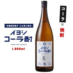 イヨシコーラ酎1800ml(IB120-005)