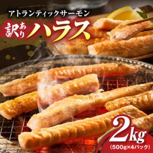 【訳あり】アトランティックサーモン ハラス 2kg(500g×4P)大トロ 腹身