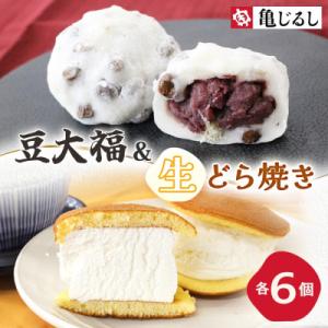 ごろごろ豆大福 ふわふわクリーミー生どら焼きプレーン 各6個入 茨城県水戸市