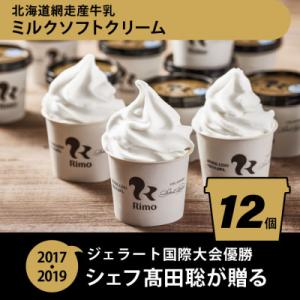 ジェラート国際大会優勝店「Rimo」カップソフトクリーム12個セット